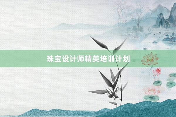 珠宝设计师精英培训计划