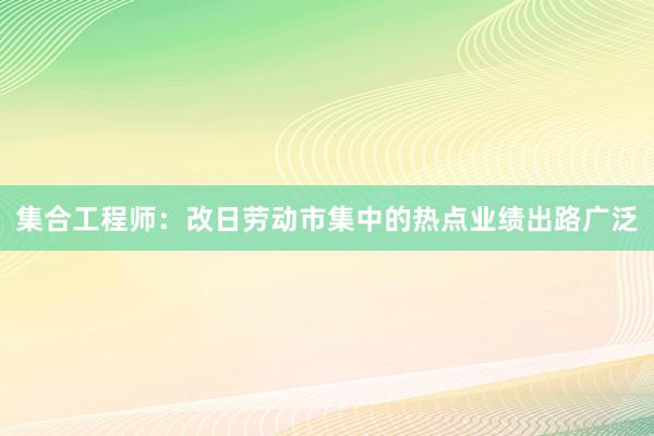 集合工程师：改日劳动市集中的热点业绩出路广泛